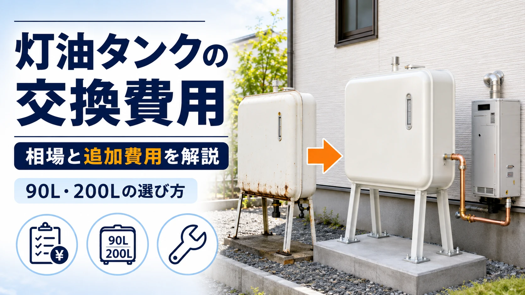 ボイラー用灯油タンクの交換費用と90L・200Lの選び方