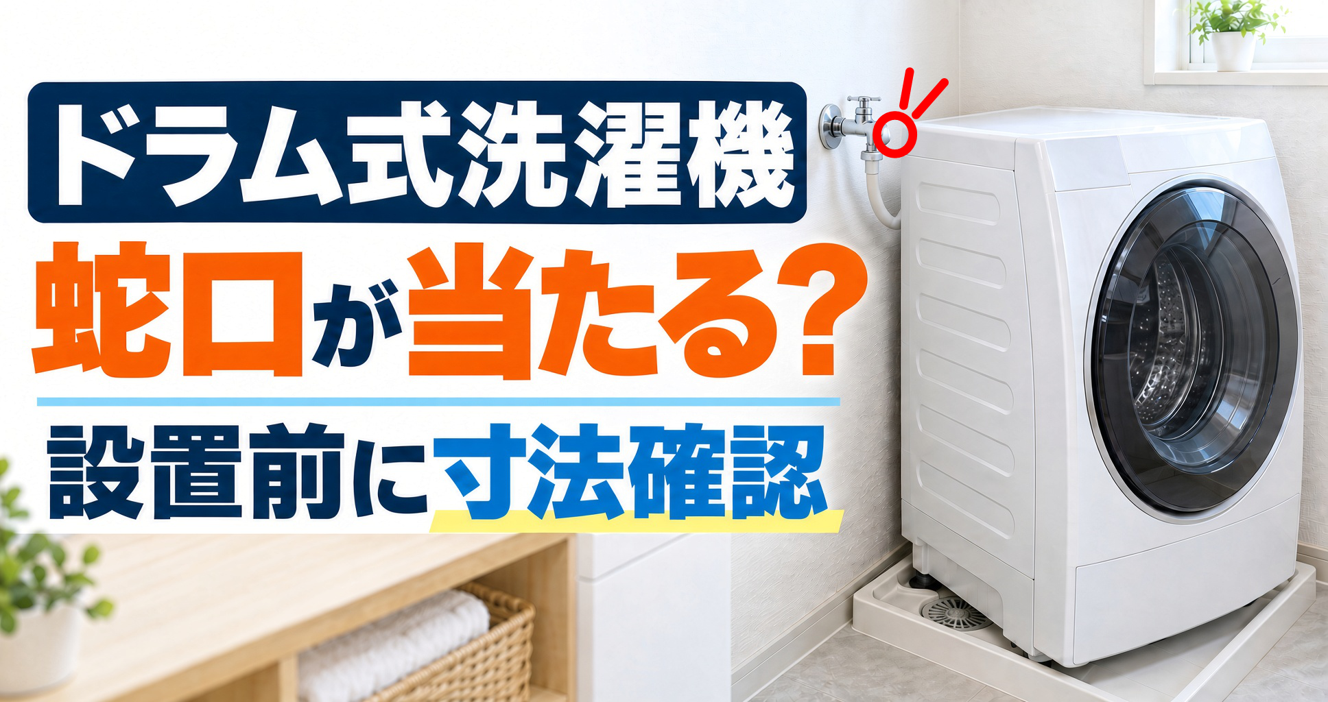 蛇口と洗濯機が干渉している