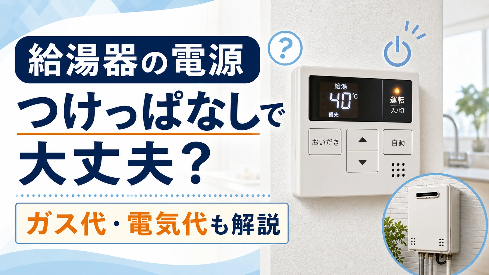 給湯器の電源をつけっぱなしにした場合のガス代と電気代