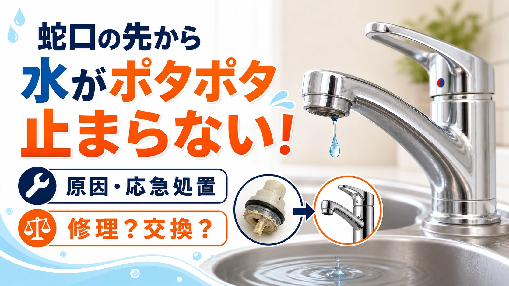 蛇口の先から水がポタポタ止まらない原因と応急処置