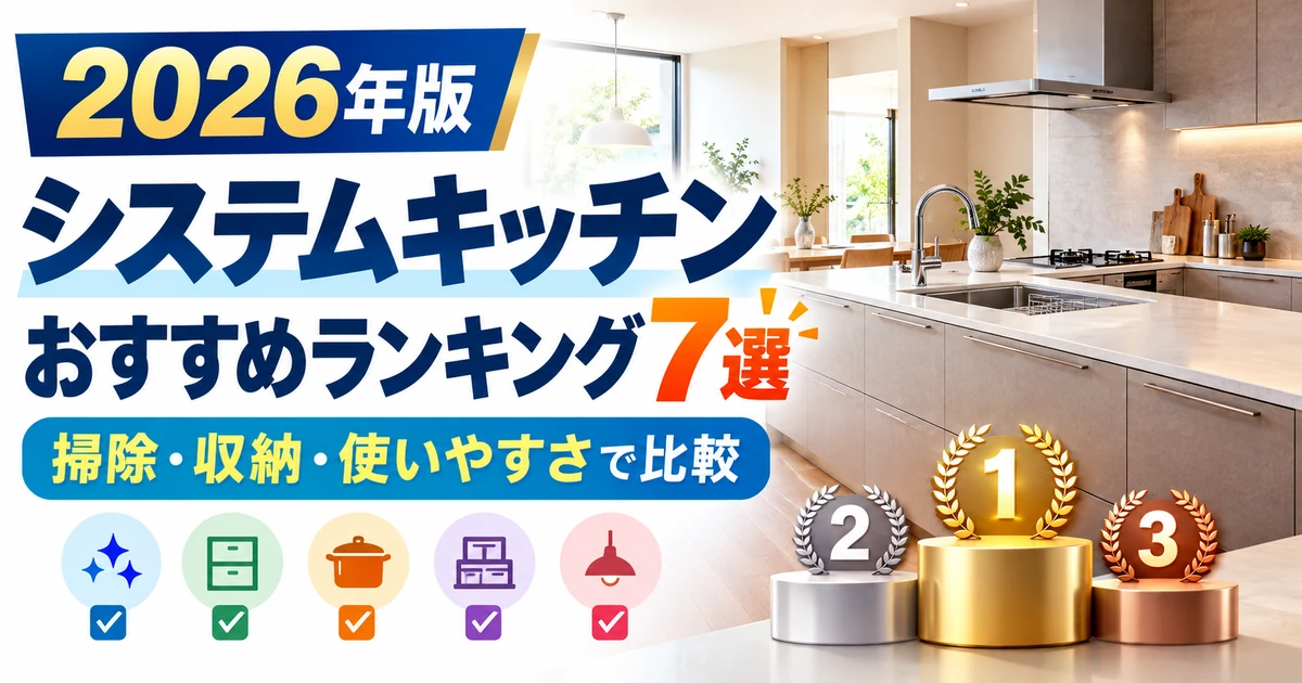 2026年のシステムキッチンおすすめ7選を掃除・収納・使いやすさで比較