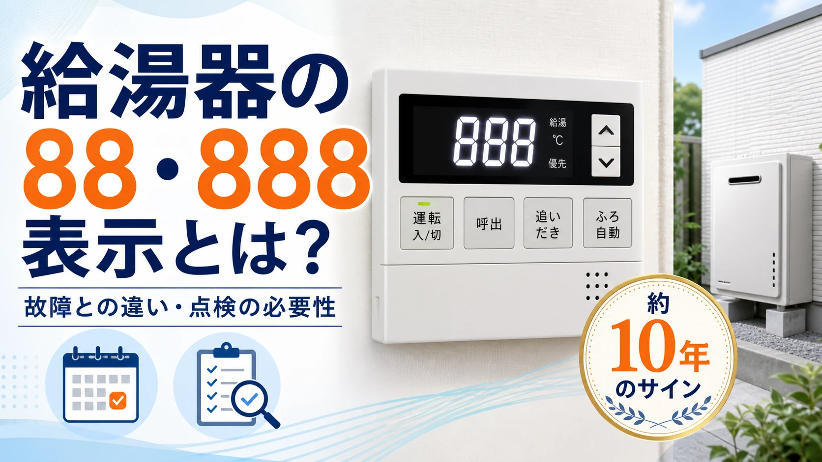 給湯器の88・888表示と点検の必要性を解説するイメージ