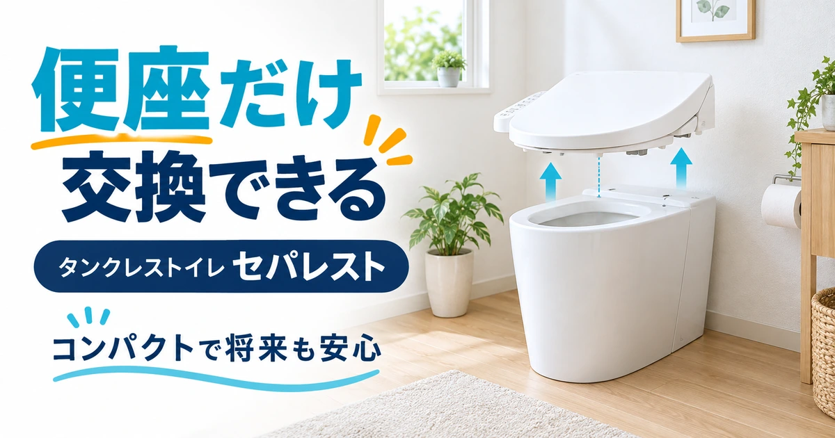 便座だけ交換できるタンクレストイレ「セパレスト」の特徴を紹介するイメージ