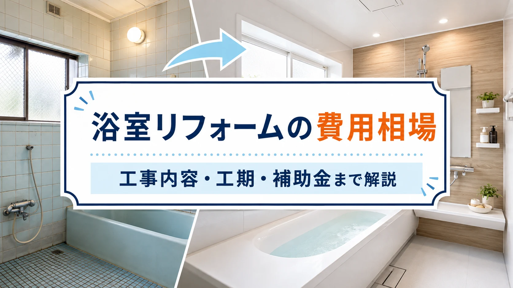 古いタイル浴室から新しいユニットバスへリフォームするイメージ