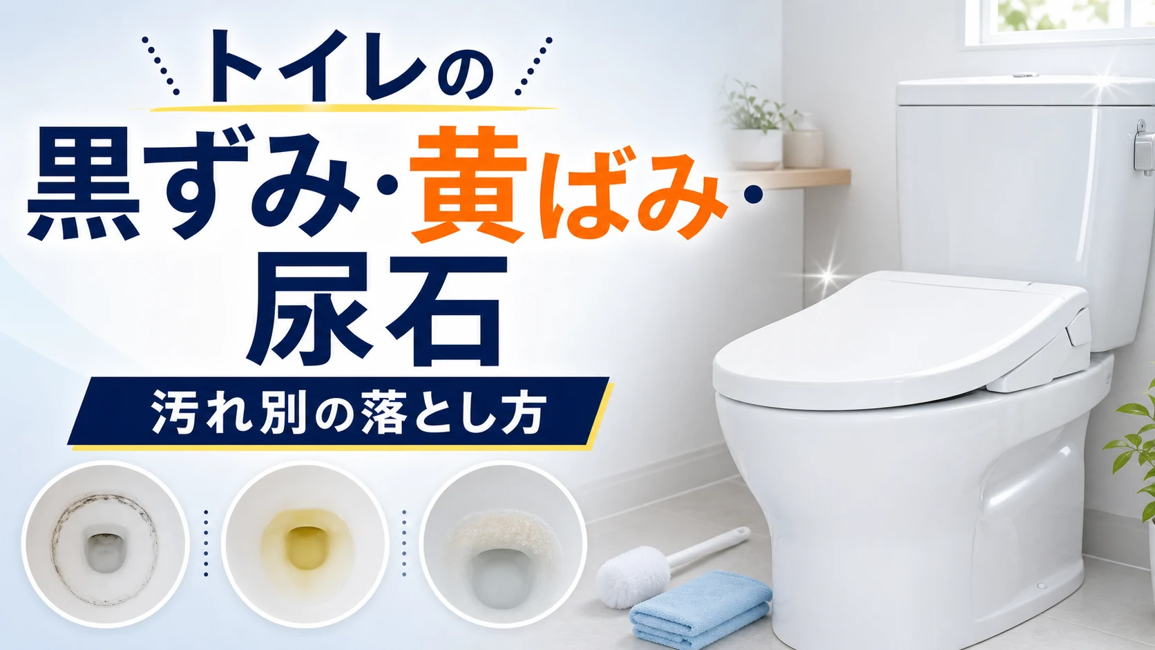 トイレの黒ずみ・黄ばみ・尿石の原因と落とし方を汚れ別に解説。使用する洗剤、掃除手順、便器を傷めないための注意点、汚れを予防する方法も紹介します。