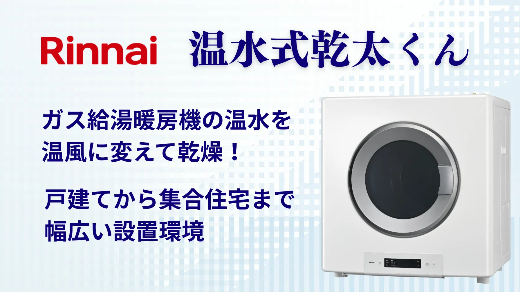 リンナイ温水式乾太くん発売