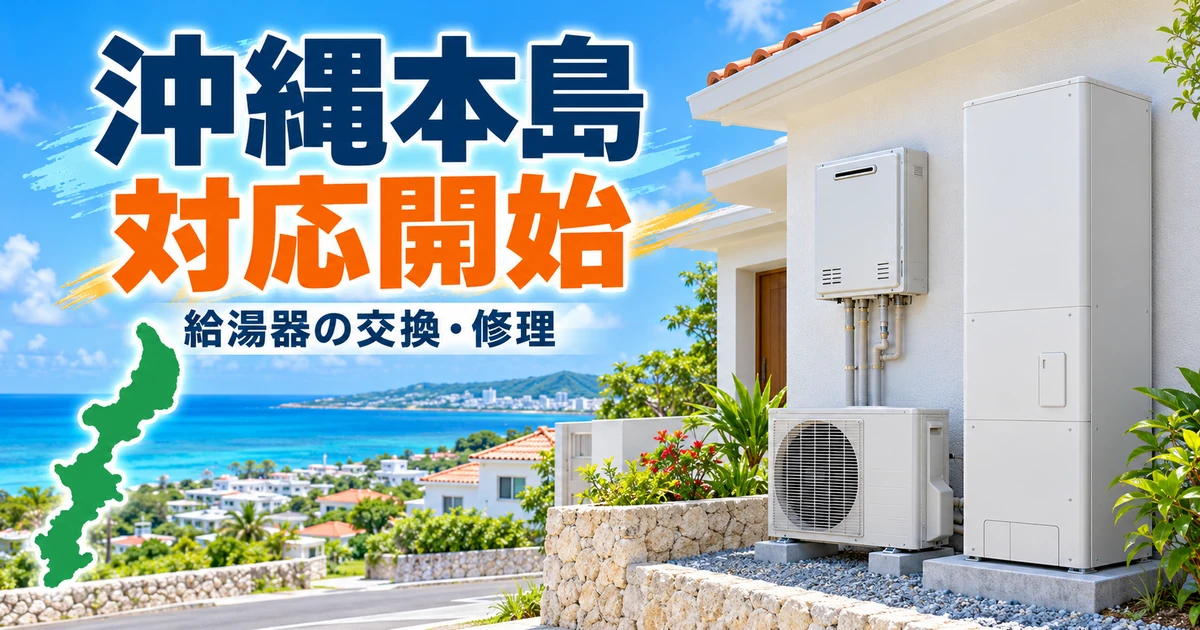 生活修理案内所の給湯器交換・修理サービスが沖縄本島へ対応した案内