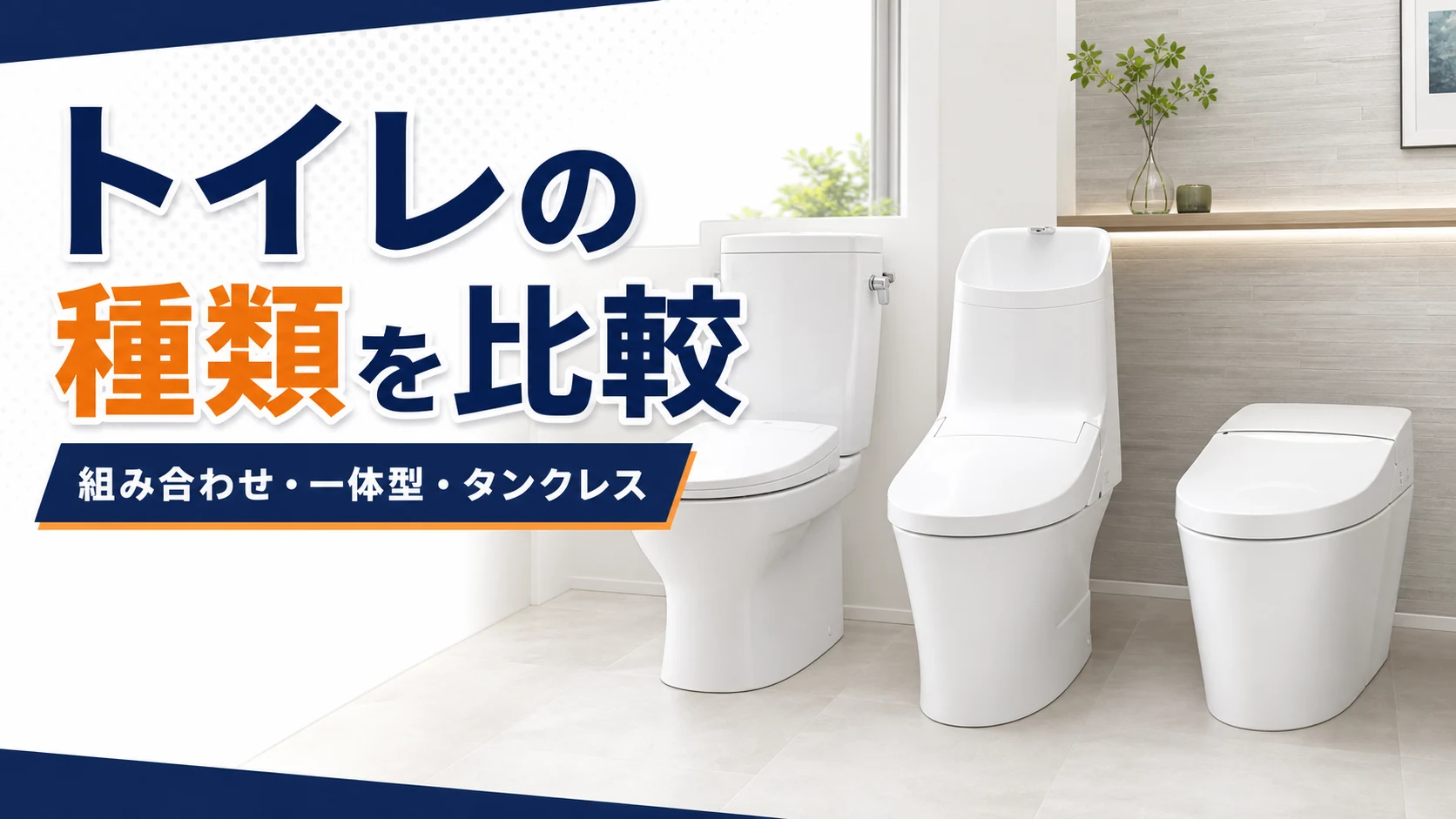 組み合わせ型・一体型・タンクレストイレの種類を比較したイメージ