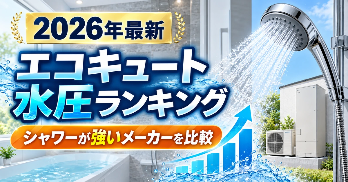 2026年最新のエコキュート水圧ランキングを紹介するイメージ
