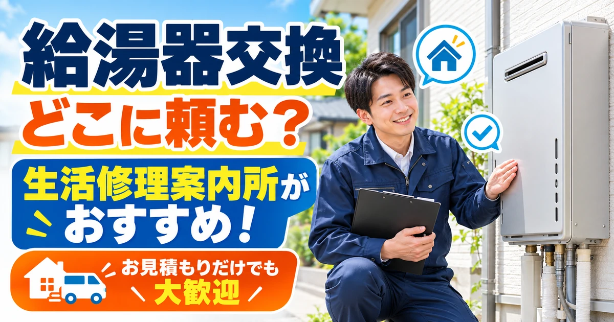 給湯器交換の無料訪問見積もりを生活修理案内所へ相談する案内