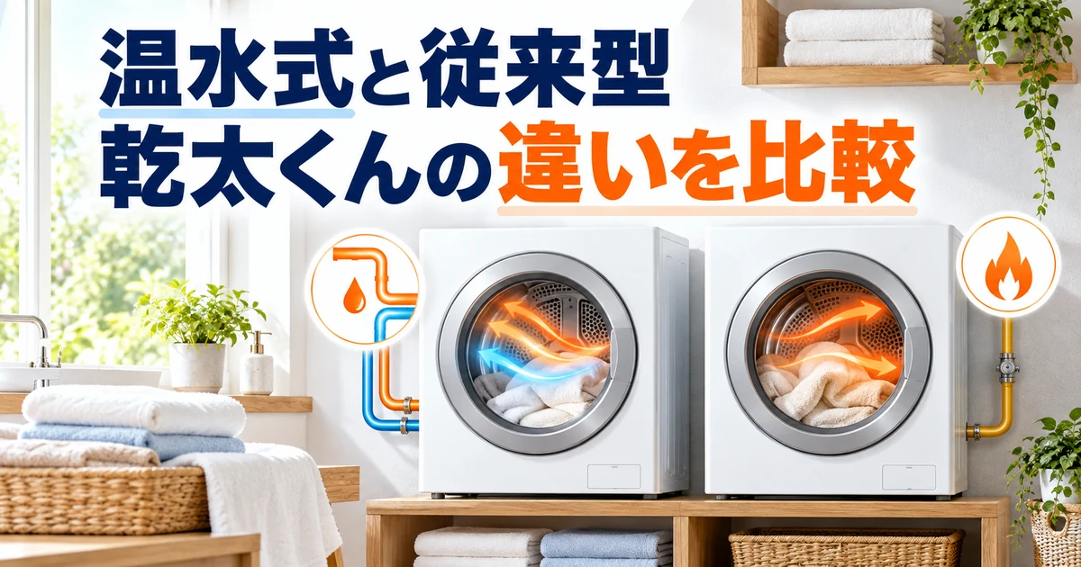 温水式乾太くんと従来のガス衣類乾燥機乾太くんの違いを比較するイメージ