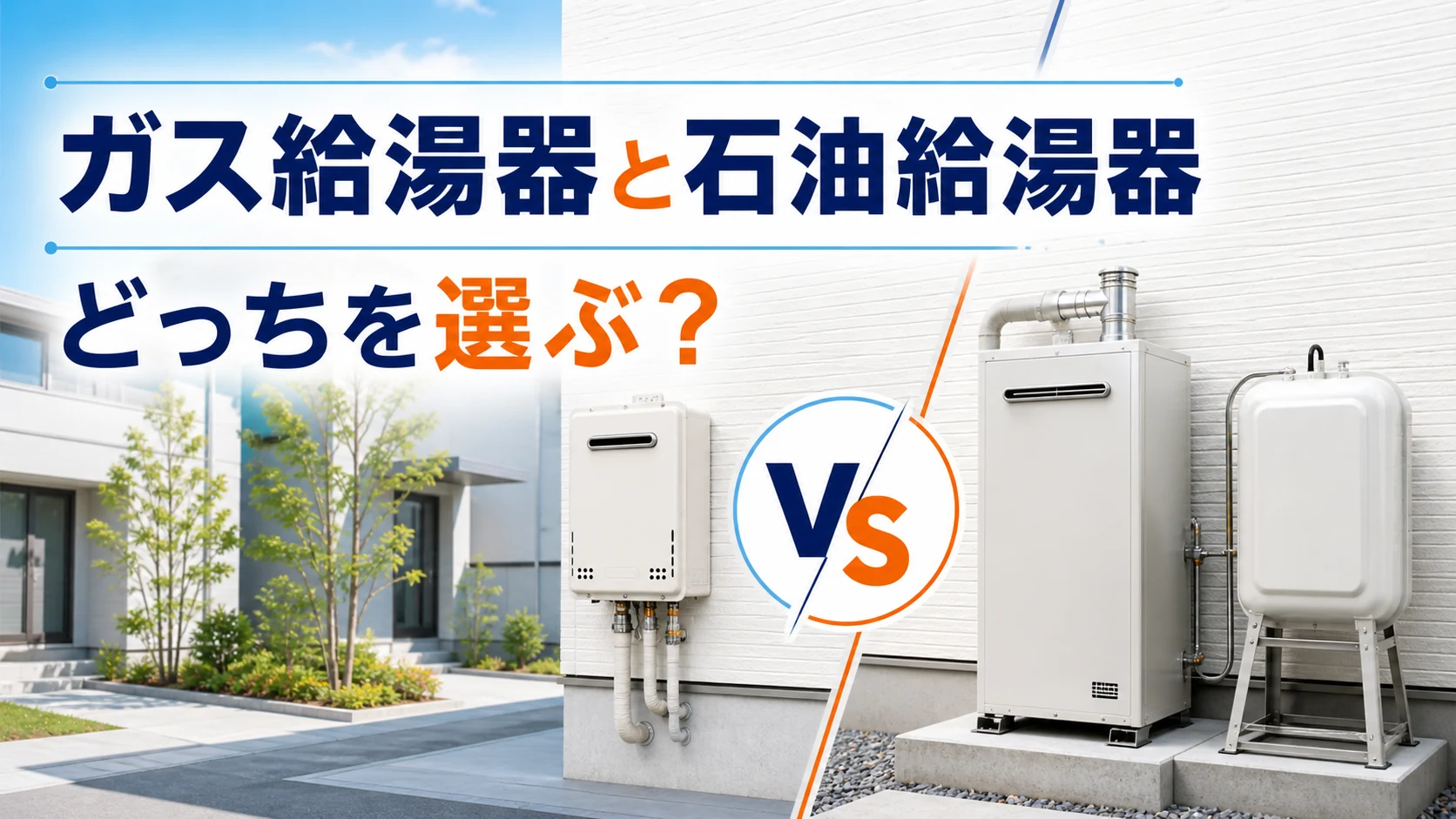 ガス給湯器と石油給湯器の違いと選び方