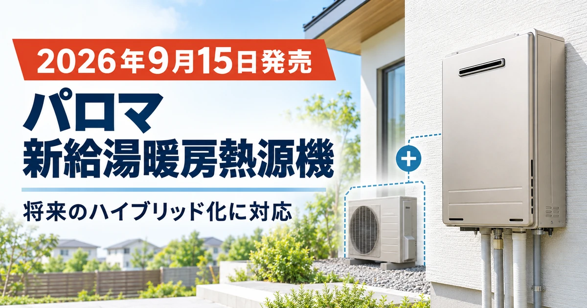 2026年9月15日に発売された将来ハイブリッド化できるパロマの給湯暖房熱源機を紹介するイメージ