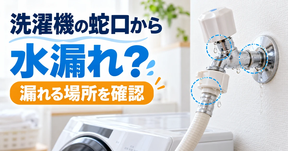 洗濯機の蛇口から水漏れしている