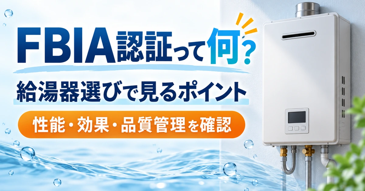 給湯器で見かけるFBIA認証の意味を分かりやすく解説するイメージ