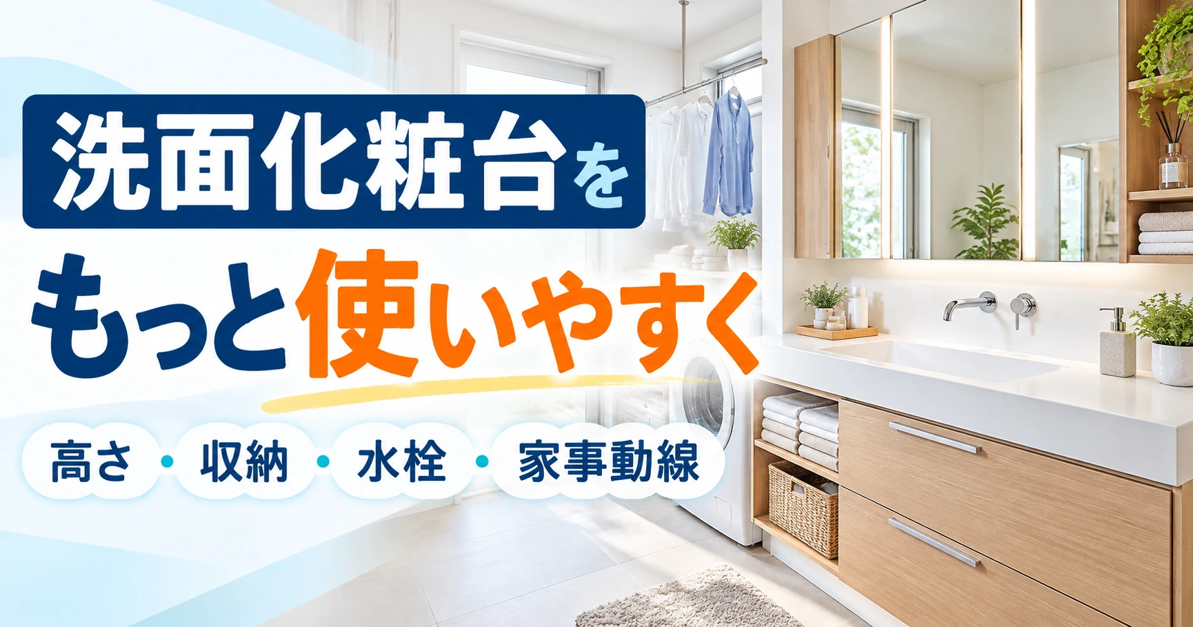 高さ・収納・水栓・家事動線から考える使いやすい洗面化粧台