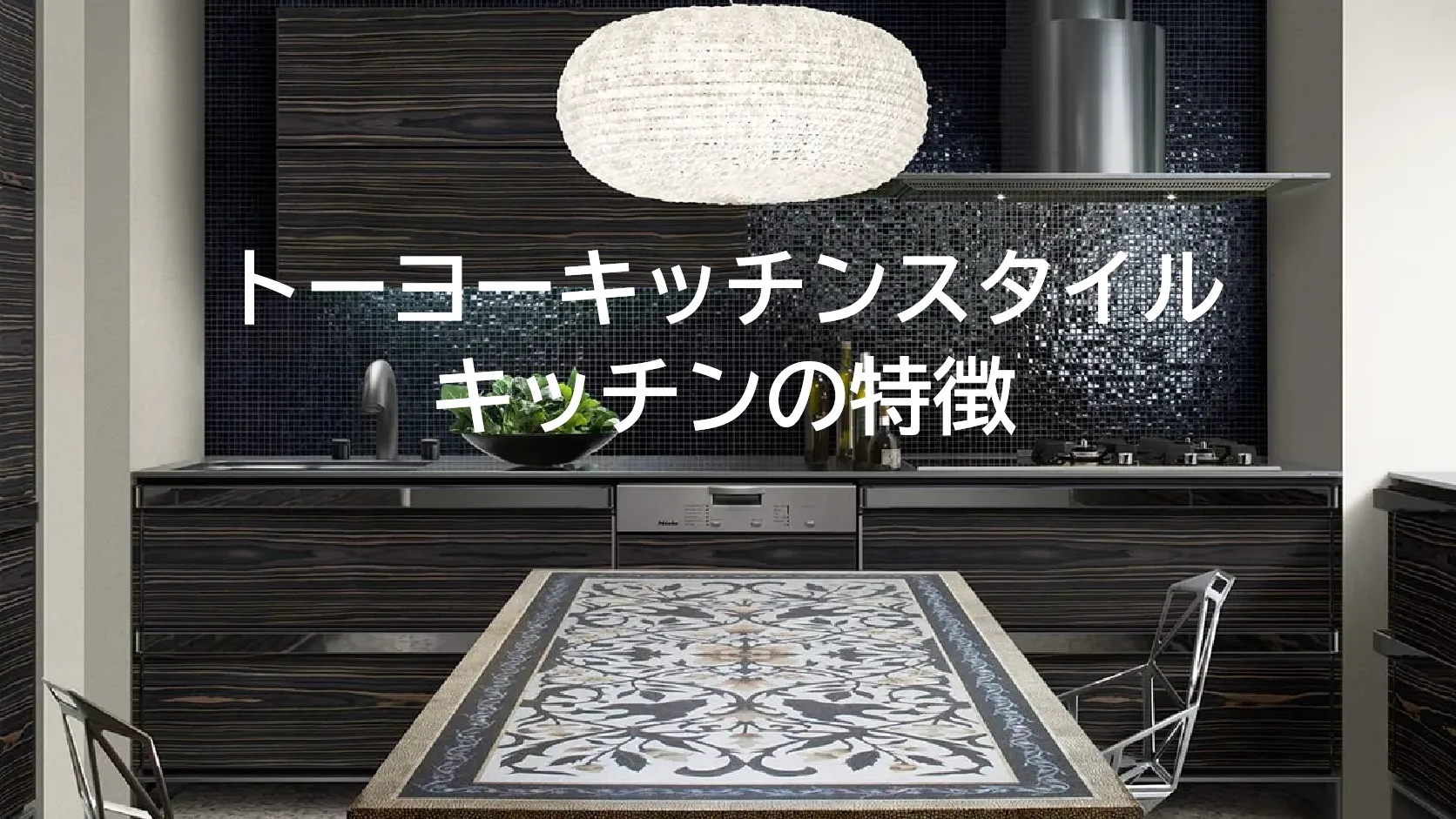 トーヨーキッチンスタイルのキッチンとは