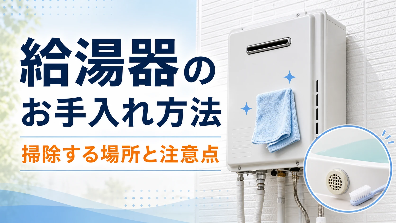 給湯器のお手入れ方法と掃除する場所・注意点